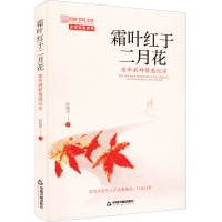 霜叶红于二月花 老年别样情感纪实 薛晓萍 著 经管、励志 文轩网