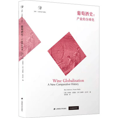 葡萄酒史:产业的全球化 (澳)卡伊姆·安德森,(西)文森特·皮尼拉 编 杨培雷 译 经管、励志 文轩网