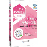 护理学(师)单科一次过 相关专业知识特训1000题(第6版) 2023 夏桂新 编 生活 文轩网