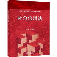 社会信用法 刘宗胜 编 经管、励志 文轩网