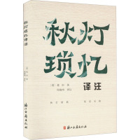 秋灯琐忆译注 [清]蒋坦 著 周海鸣 译 文学 文轩网