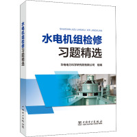 水电机组检修习题精选 华电电力科学研究院有限公司 编 专业科技 文轩网