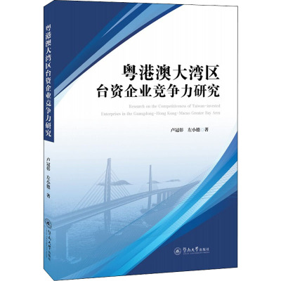 粤港澳大湾区台资企业竞争力研究 卢冠彰,左小德 著 经管、励志 文轩网