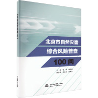 北京市自然灾害综合风险普查100问 张译,杨伯钢 编 专业科技 文轩网