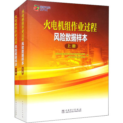 火电机组作业过程风险数据样本(全2册) 国家电投集团科学技术研究院有限公司,江苏常熟发电有限公司 编 专业科技 文轩网