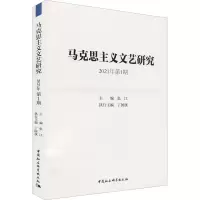 马克思主义文艺研究 2021年第1期 张江 编 社科 文轩网