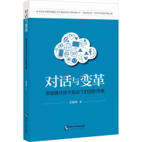 对话与变革 智能媒体技术驱动下的国际传播 田智辉 等 著 经管、励志 文轩网