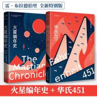 华氏451(全新特别版)+火星编年史(全新特别版) [美]雷·布拉德伯里 著 于而彦 译等 文学 文轩网