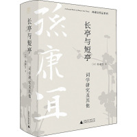 长亭与短亭 词学研究及其他 (美)孙康宜 著 文学 文轩网