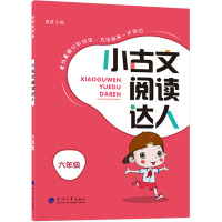 小古文阅读达人 6年级 夏睿 编 文教 文轩网