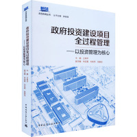 政府投资建设项目全过程管理——以投资管理为核心 王革平,郭俊峰 编 生活 文轩网