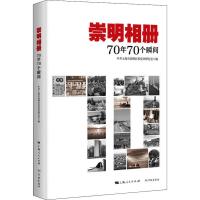 崇明相册 70年70个瞬间 中共上海市崇明区委党史研究室 编 社科 文轩网