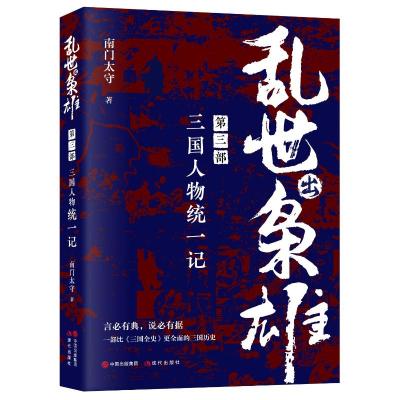 乱世出枭雄(第3部三国人物统一记) 南门太守 著 姜军 王志标 编 社科 文轩网