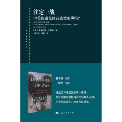 注定一战 中美能避免修昔底德陷阱吗? (美)格雷厄姆·艾利森 著 陈定定,傅强 译 社科 文轩网