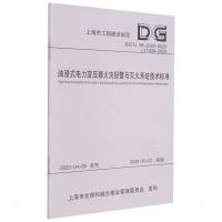 油浸式电力变压器火灾报警与灭火系统技术标准 上海电力设计院有限公司 著 专业科技 文轩网