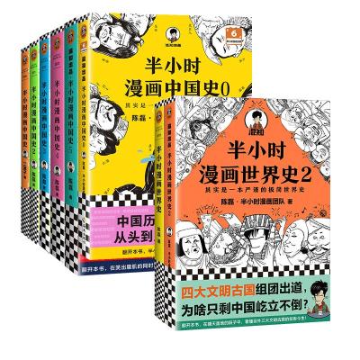 半小时漫画中国史世界史全套共8册 陈磊·半小时漫画团队 著等 社科 文轩网