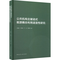 公共机构主被动式能源耦合利用适宜性研究 冯国会 等 著 专业科技 文轩网