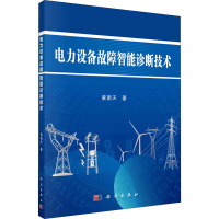 电力设备故障智能诊断技术 黄南天 著 专业科技 文轩网