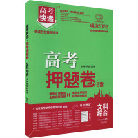 高考快递 高考押题卷 文科综合 2022 刘增利 编 文教 文轩网