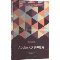Adobe XD软件应用 朱江 等 编 大中专 文轩网