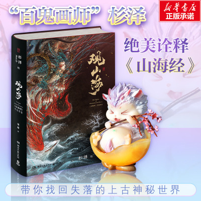 观山海+驺吾手办 杉泽 绘;梁超 撰 著等 文学 文轩网