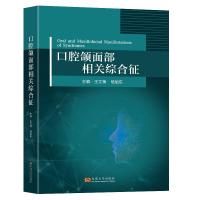 口腔颌面部相关综合征 王文梅,杨旭东 著 生活 文轩网