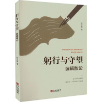 躬行与守望 编辑散论 张文鸯 著 经管、励志 文轩网