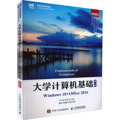 大学计算机基础 Windows 10+0ffice 2016 微课版 第3版 史巧硕,柴欣 编 大中专 文轩网