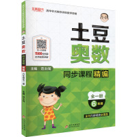 土豆奥数 同步课程精编 6年级 范士闯 编 文教 文轩网