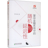 复杂金融系统中的随机与延迟性 李江城 著 经管、励志 文轩网