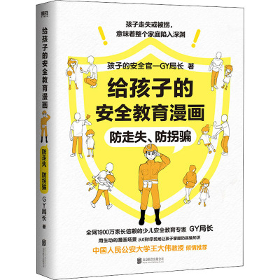 给孩子的安全教育漫画 防走失、防拐骗 孩子的安全观-GY局长 著 少儿 文轩网