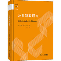 公共财政研究 (英)阿瑟·塞西尔·庇古 著 王建伟 译 经管、励志 文轩网