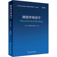 睡眠呼吸病学 第2版 中华医学会呼吸病学分会睡眠呼吸障碍学组,何权瀛,陈宝元 等 编 生活 文轩网