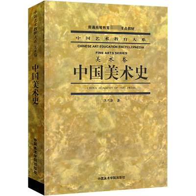 中国美术史 洪再新 著 赵沨 编 艺术 文轩网