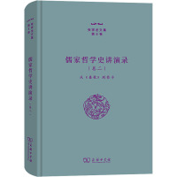 儒家哲学史讲演录(卷2) 从《春秋》到荀子 张祥龙 著 社科 文轩网