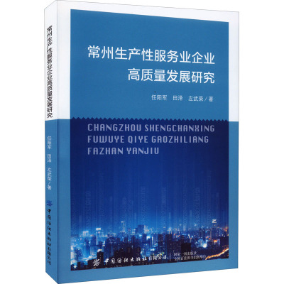 常州生产性服务业企业高质量发展研究 任阳军,田泽,左武荣 著 经管、励志 文轩网