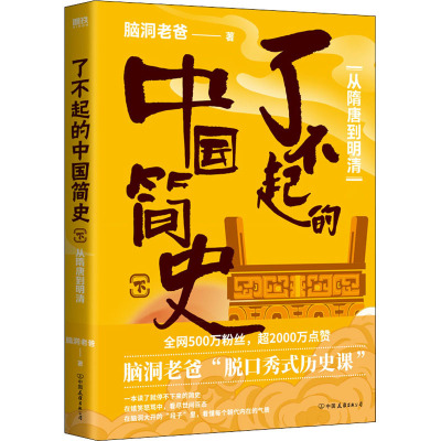 了不起的中国简史 下 从隋唐到明清 脑洞老爸 著 社科 文轩网