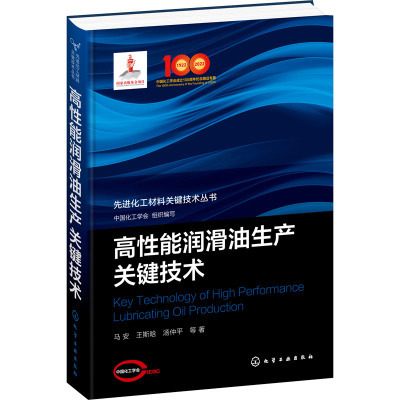 高性能润滑油生产关键技术 马安 等 著 中国化工学会 编 专业科技 文轩网