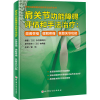 肩关节功能障碍评估和手法治疗:改善挛缩 缓解疼痛 恢复关节功能 (日)赤羽根良和 编 谢地 译 生活 文轩网