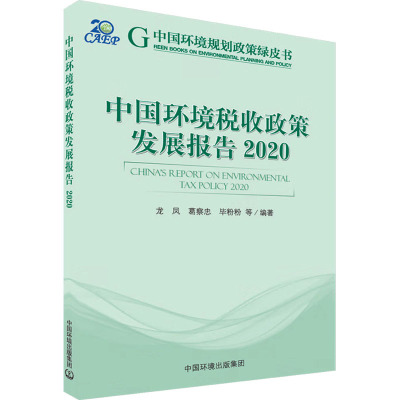 中国环境税收政策发展报告 2020 龙凤 等 编 经管、励志 文轩网