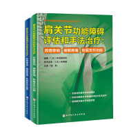 膝关节肩关节功能障碍评估和手法治疗2册 (日)赤羽根良和 著等 生活 文轩网