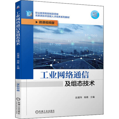 工业网络通信及组态技术 微课视频版 赵建伟,杨维 编 大中专 文轩网