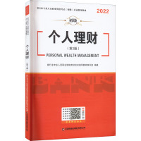 个人理财(第2版) 2022 银行业专业人员职业资格考试应试指导教材编写组 编 经管、励志 文轩网