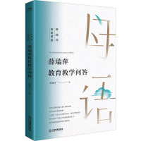 薛瑞萍教育教学问答 薛瑞萍 著 文教 文轩网