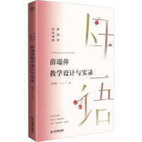 薛瑞萍教学设计与实录 薛瑞萍 著 文教 文轩网