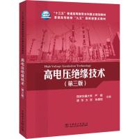 高电压绝缘技术(第3版) 严璋,朱德恒 编 著 严璋,朱德恒 编 大中专 文轩网