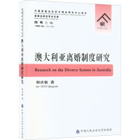 澳大利亚离婚制度研究 郭庆敏 著 社科 文轩网