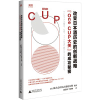 改变日本酒历史的创新战略 "One CUP大关"的成功秘密 日本株式会社钻石商业企划 编 魏海波,李慧卿 译 