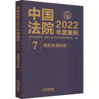 中国法院2022年度案例 借款担保纠纷 国家法官学院,优选人民法院司法案例研究院 编 社科 文轩网