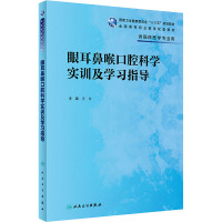 眼耳鼻喉口腔科学实训及学习指导 黄健 编 大中专 文轩网